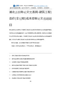 浦北县职称论文发表网-建筑工程造价全过程成本控制论文选题题目.docx