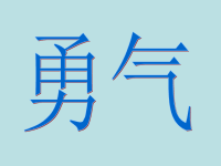 大班语言教案《勇气》