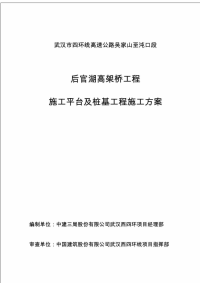 武汉市四环线高速公路吴家山至沌口段后官湖高架桥工程施工平台及桩基工程施工方案