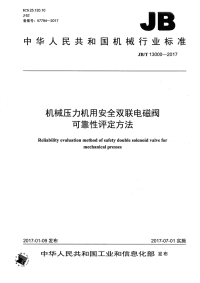 JBT 13000-2017 机械压力机用安全双联电磁阀可靠性评定方法