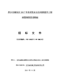 萍乡市湘东区2017年农村饮水安全巩固提升工程球墨铸铁管采