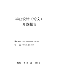 本科毕业论文---某综合楼给排水工程设计开题报告.doc