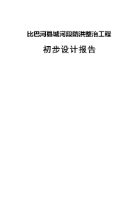 本科毕业论文---比巴河县城河段防洪整治工程项目初步设计报告.doc