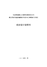 本科毕业论文---桃儿弯矿区超贫磁铁矿年采45万吨铁矿石项目初步设计报告书.doc