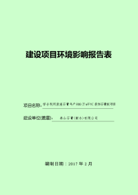 (doc)河北省衡水市综合利用废渣石膏年产万mpvc装饰石膏板项目报告表doc_