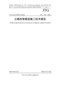 公路沥青路面施工技术规范(jtgf40-2004)