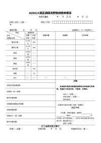 a06624酒及酒精消费税纳税申报表