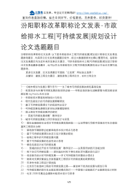 汾阳职称改革职称论文发表-市政给排水工程可持续发展规划设计论文选题题目.docx