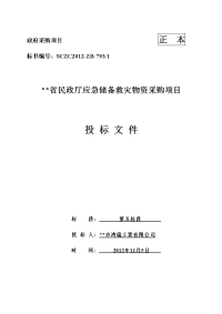 省民政厅应急储备救灾物资采购项目投标文件