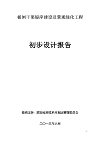 板闸干渠堤岸建设及景观绿化工程初步设计报告