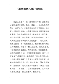 《聪明的阿凡提》读后感