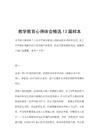 教学教育心得体会精选13篇样本