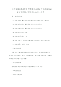 山西省襄汾县2010年国家农业综合开发高标准农田建设示范工程项目初步设计报告