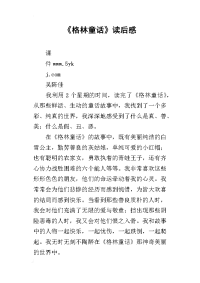 《格林童话》读后感_2