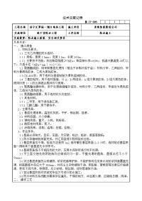 012防水施工技术交底记录