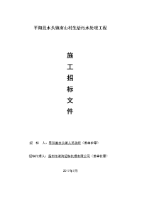 平阳水头镇南山村生活污水处理工程