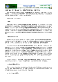 有关设计论文排水论文：建筑给排水设计分