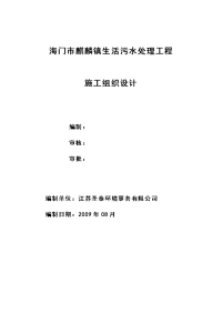 xx市xx镇生活污水处理工程施工组织设计学士学位论文.doc