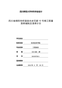 四川省绵阳市梓潼县水岸花都号楼工程量清单编制及清单计价  毕业论文