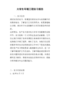 大学生环境工程实习报告