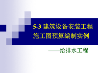 5-3_建筑设备安装工程施工图预算编制实例-给排水