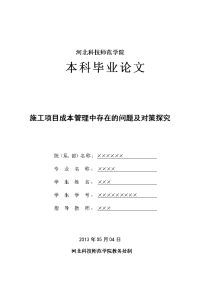 【精选资料】施工项目成本管理中存在的问题及对策探讨_毕业论文