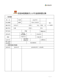 安阳学院高层次人才引进信息登记表