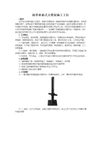 新型承插式支模架施工工法