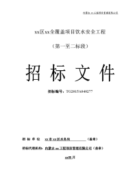 内蒙古xx区全覆盖项目饮水安全工程招标文件