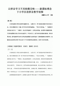 [语文]《让拼音学习不再枯燥无味》精品论文