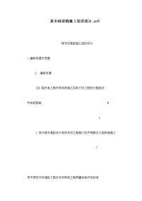 某市政道路施工组织设计_pdf（可编辑）