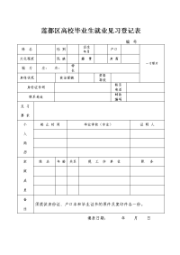 莲都区高校毕业生就业见习登记表