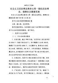 社会主义法治理念教育心得—强化法治理念，保障社会健康发展