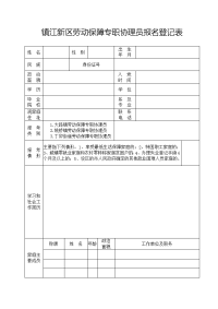 镇江新区劳动保障专职协理员报名登记表