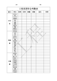 工程系团学会考勤表(大一)