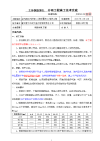 -、主体钢筋绑扎施工技术交底记录(框架结构)【优质】