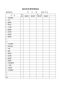 饭店营业费用预算表