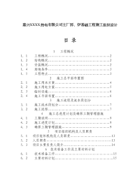 嘉兴xxxx热电有公司主厂房、炉基础工程施工组织设计(2)