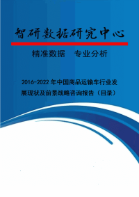 2016-2022年中国商品运输车行业发展现状及前景战略咨询报告.doc