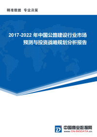 (目录)2017-2022年中国公路建设行业市场预测与投资战略规划分析报告(目录)(市场研究报告).docx