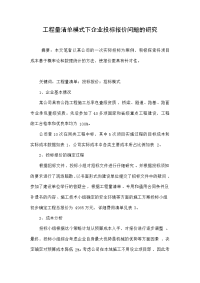 工程量清单模式下企业投标报价问题的研究