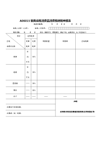 a06015烟类应税消费品消费税纳税申报表