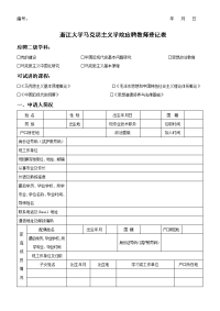 浙江大学马克思主义学院应聘教师登记表