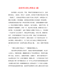 读世界名著心得体会5篇