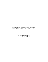 义务教育2008年香河现代产业园污水处理工程可行性研究报告