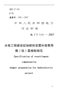 dlt5382-2007水电工程建设征地移民安置补偿费用概(估)算编制规范