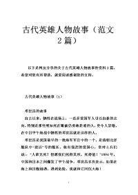 古代英雄人物故事（范文2篇）