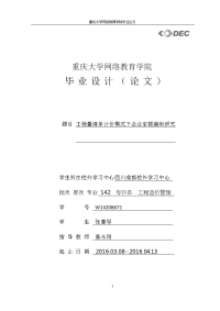 工程造价工程量清单计价模式下企业定额编制研究 大学毕业设计.doc