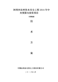 松潘县农村饮水安全工程2014年最后一批中央预算内投资项目技术方案（报批稿）