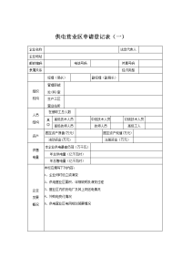 供电营业区申请登记表（一）